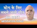 BK Best Meditation Songs - योग के लिए सबसे अच्छे गीत - BK Best Meditation Songs - BK Yog Songs