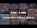 ウマ娘 3 5周年 ウイニングライブ FULLメドレー ウマ娘 3 5周年 ウイニングライブ FULLメドレー