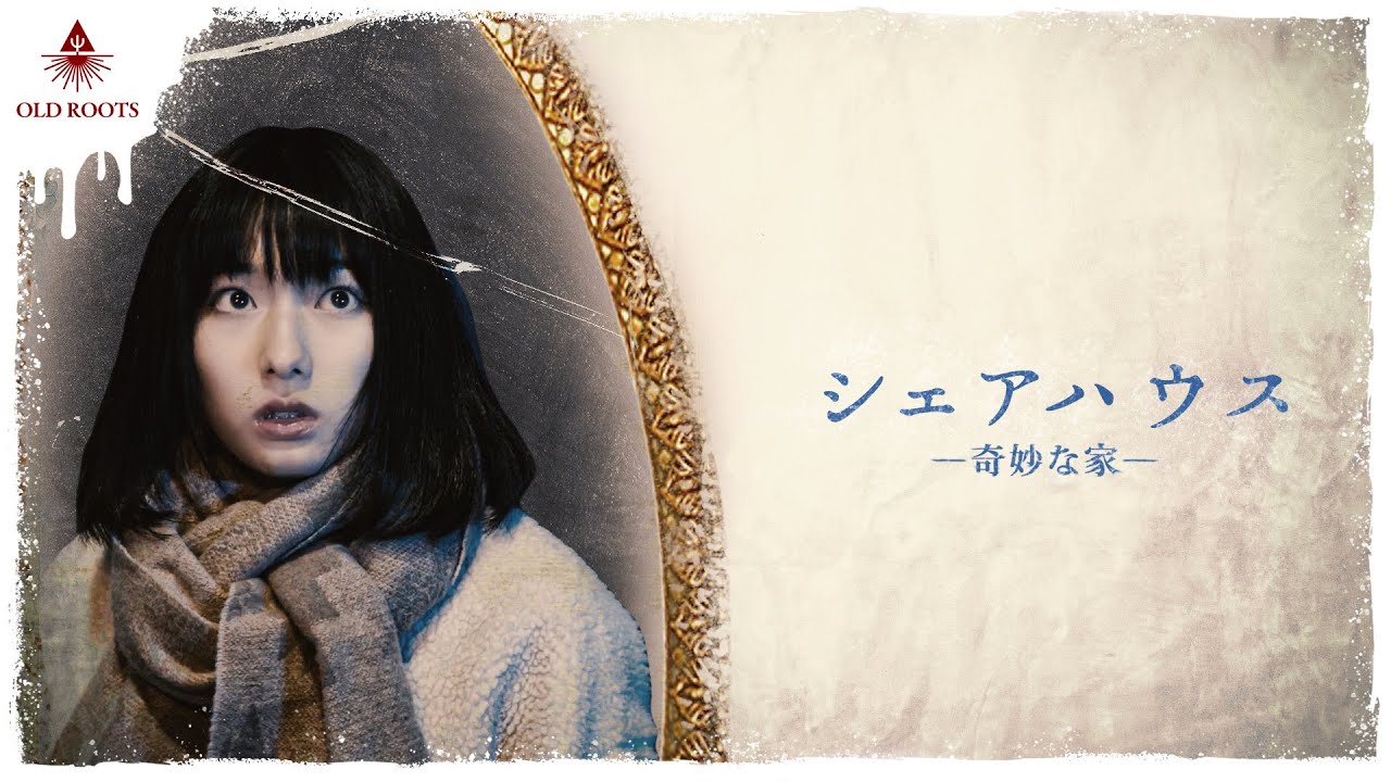 【ホラードラマ】シェアハウス ep1 奇妙な家