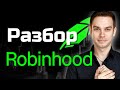 Разбор Robinhood.  Акции Robinhood взлетят? Стоит ли участвовать в IPO Robinhood?