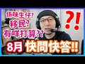 【8月快問快答】係咪生仔？會唔會移民？點解咁關心我D頭髮？