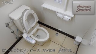 アメリカンスタンダード洋式便器　品番不明超珍品ローソン某店江戸川区