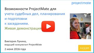 Виктория Лунина: живая демонстрация модуля «Судебная работа» в ProjectMate Виктория Лунина: живая демонстрация модуля «Судебная работа» в ProjectMate