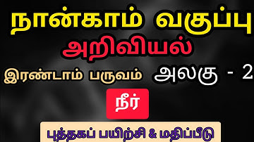 4th science 2nd term unit 2 book back answer | book exercise | நீர் | samacheer kalvi tamil medium