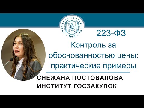 Контроль за обоснованностью цены договора по Закону № 223-ФЗ: практические примеры, 16.03.2023