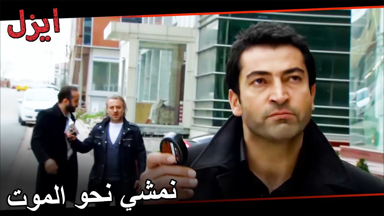 تموز سيقتل إيزل | مسلسل ايزل