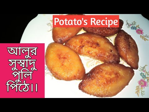 Bengali Pitha Recipe Alur Pithe।।#আলুরপিঠে।।How to make bengali style ...