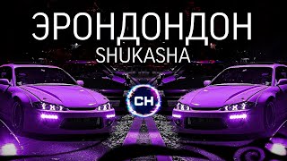 SHUKASHA - ЭРОНДОНДОН (ПРЕМЬЕРА 2024)