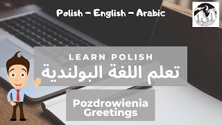 Learn Polish - Pozdrowienia - تعلم اللغة البولندية