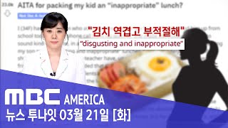 “김치 도시락 역겹다”..미국 교사, 더 이상 싸오지마! - MBC AMERICA (2023년 3월 21일)