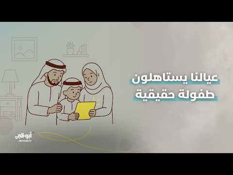 من حق الطفل أن يشعر بالأمان في العالم الرقمي كما يشعر به بين أفراد أسرته..