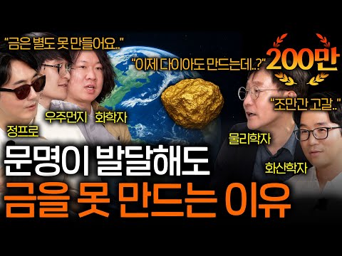 지구에 존재하는 금은 어디서 온 걸까? | 과학을 보다 EP.124