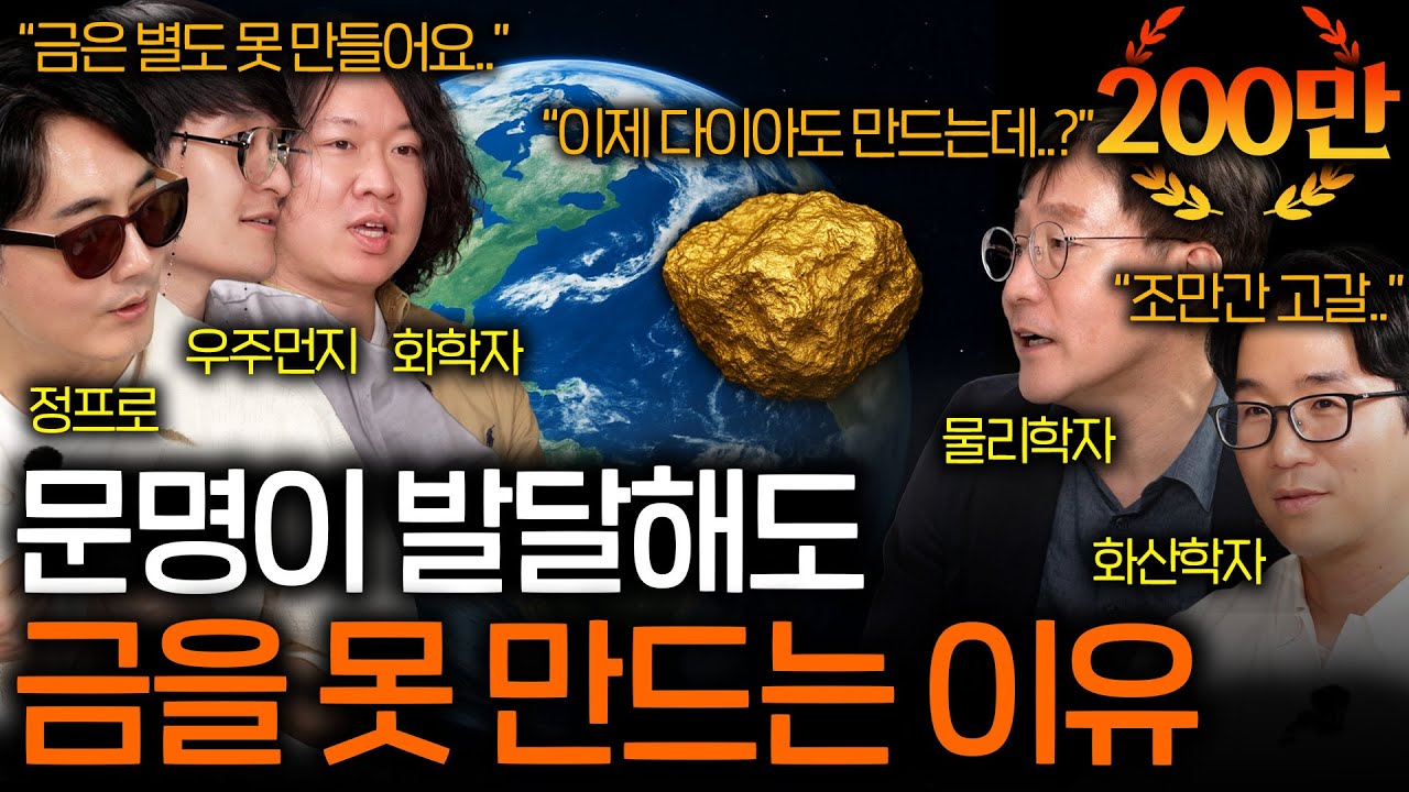 지구에 존재하는 금은 어디서 온 걸까? | 과학을 보다 EP.124