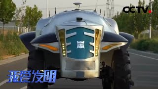 无人驾驶拖拉机、无人联合收割机，看高科技走进田间地头 | CCTV「我爱发明」20201103