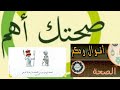 فعلا الصحة تاج فوق رؤوس الأصحاء لا يراها إلا المرضى