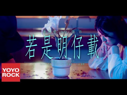 曹雅雯 Olivia feat. ?te 壞特《若是明仔載》Official Music Video