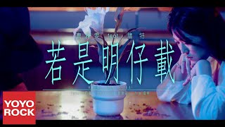 曹雅雯Olivia feat. ?te 壞特《若是明仔載》Official Music Video 