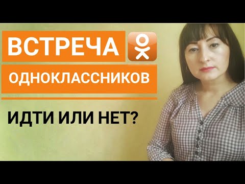 ВСТРЕЧА ВЫПУСКНИКОВ/ОДНОКЛАССНИКОВ идти или нет?