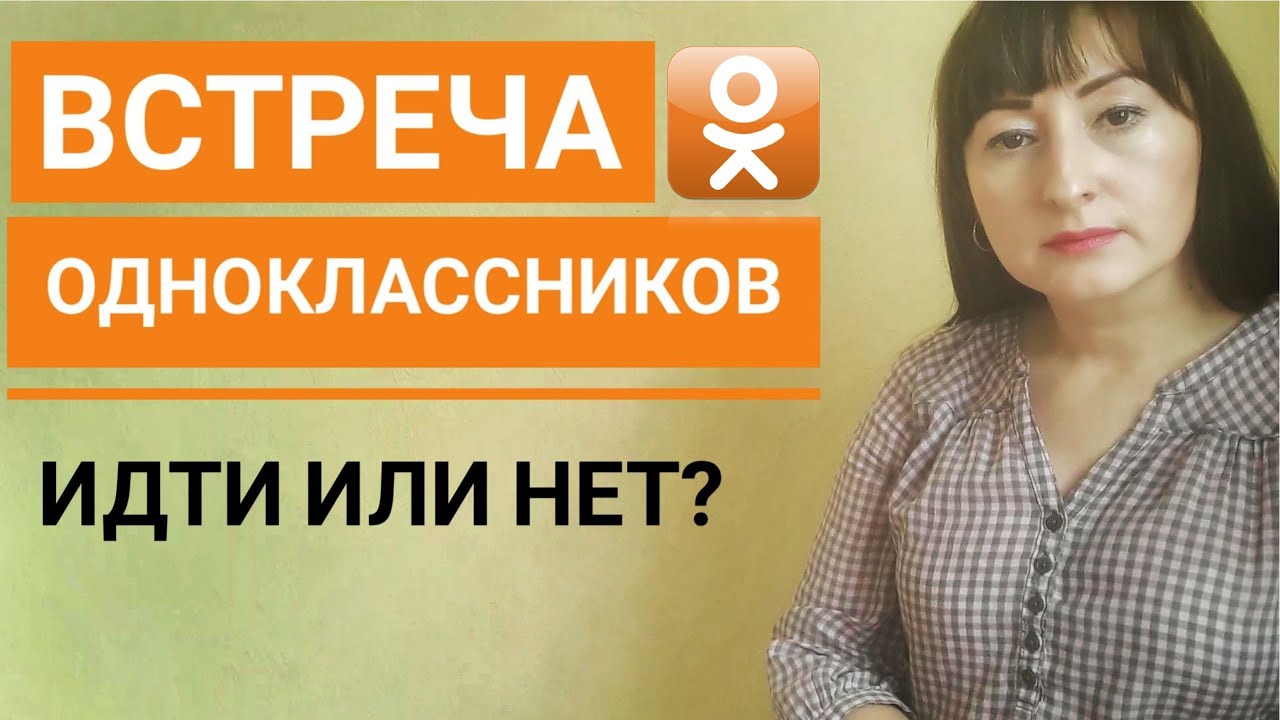 ВСТРЕЧА ВЫПУСКНИКОВ/ОДНОКЛАССНИКОВ идти или нет?