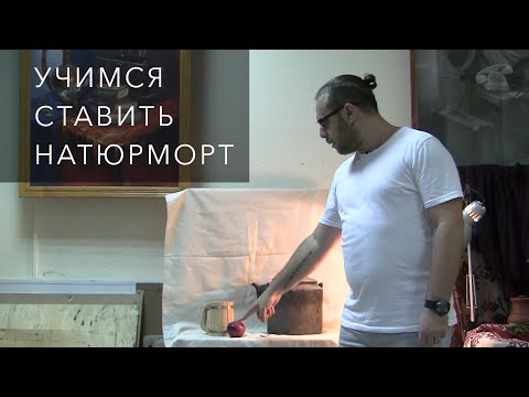 Натюрморт в домашних условиях