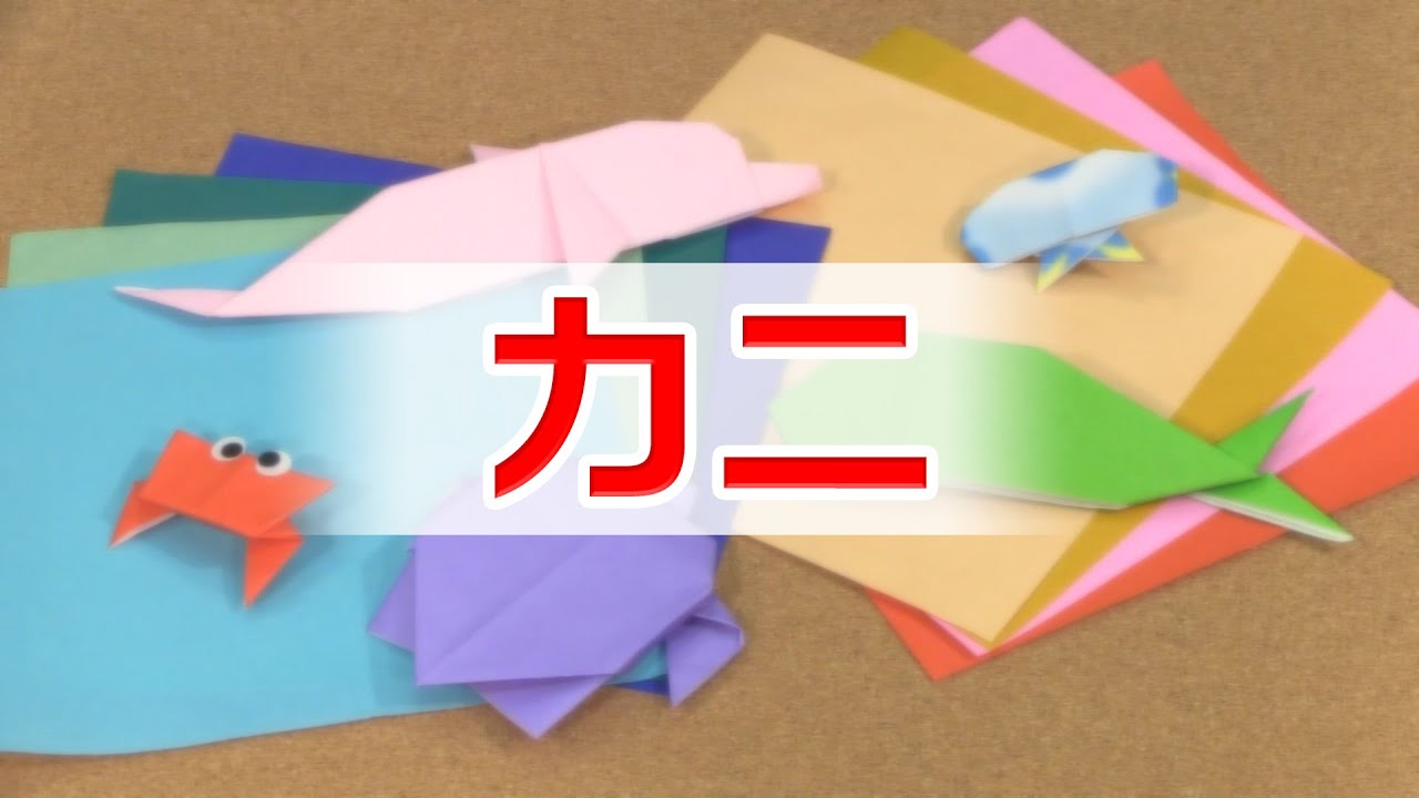 海の生き物折り紙アート カニ 日本財団 海と日本project In ながさき 06 Youtube