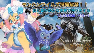 【MHWilds】星梟夜が行く！上位の禁足地探索へ！【星梟夜らると】