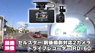 セルスター 前後撮影対応2カメラドライブレコーダー RD 60の録画映像｜Joshin 試用レポート