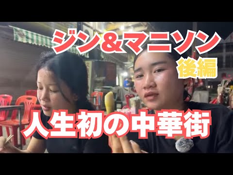 ジンとマニソンが人生初の中華街へ(後編)