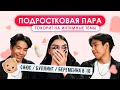 ПОДРОСТКОВАЯ ПАРА ГОВОРИТ НА ИНТИМНЫЕ ТЕМЫ: СНЮС/БУЛЛИНГ/БЕРЕМЕННА В 16