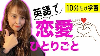 現役英語講師が教える《英会話ひとりごと》恋愛日常会話パート２