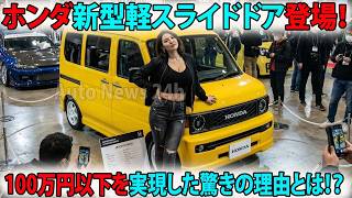 Shocking] Honda's New Kei Car with Sliding Doors Revealed! What's