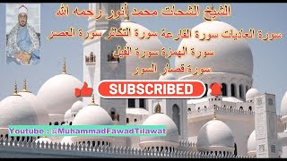الشيخ الشحات محمد أنور | سورةالعاديات سورةالقارعة | سورةالتكاثر سورةالعصر |سورةالهمزة سورة قصارالسور