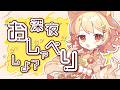 【雑談/talk】今日もおちかれさま~!寝る前におしゃべりしよ~~!!【#Vtuber/#ひなたねらいぶ】