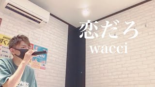 恋だろ【wacci】カラオケ/歌ってみた/やんごとなき一族/ドラマ主題歌