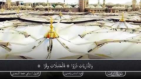 القارئ سامي جمعة السعدني..تلاوة خاشعة.. سورة الذاريات