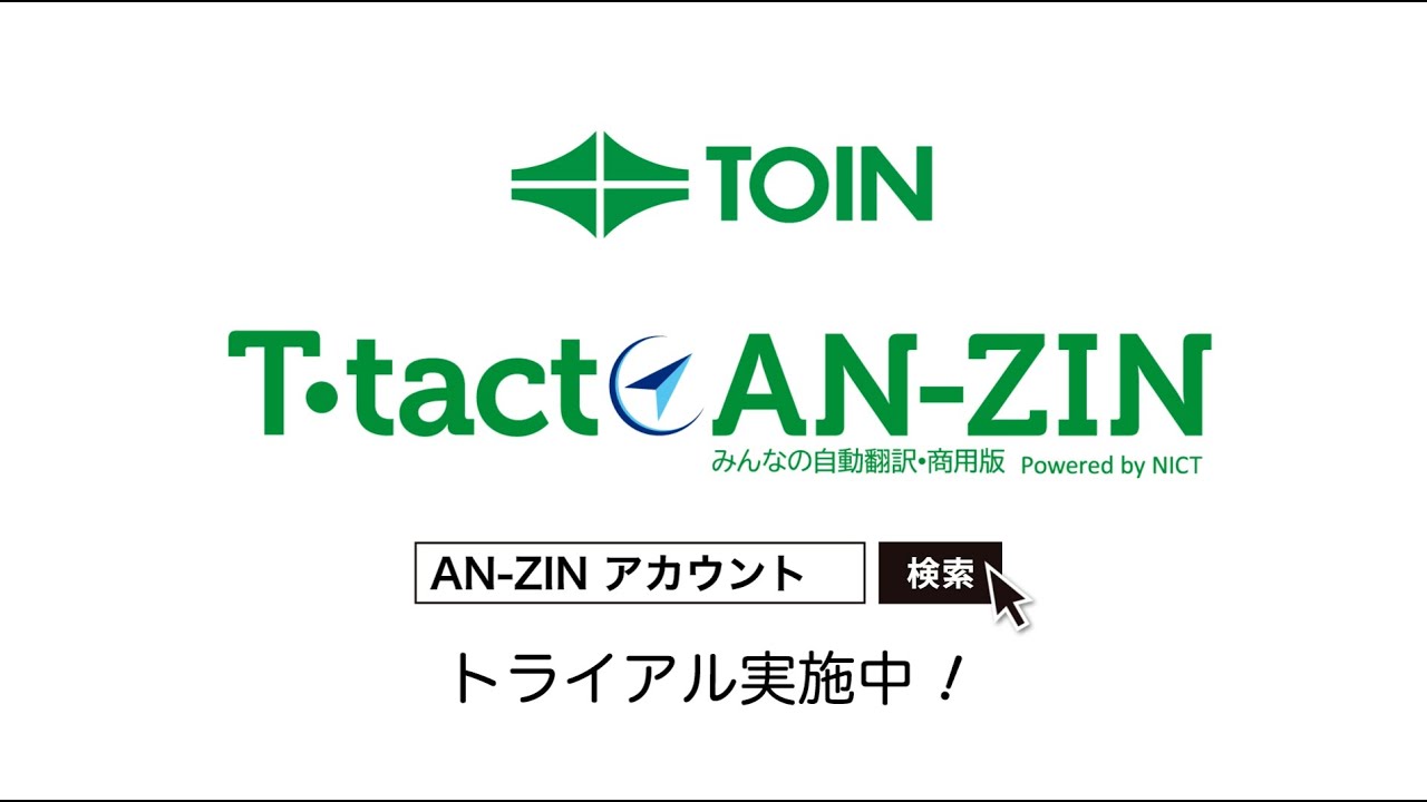 AI翻訳T-tact AN-ZIN - 株式会社 十印
