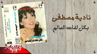 Nadia Mostafa - Bekol Loghat El Alam | نادية مصطفى - بكل لغات العالم