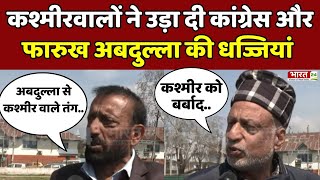 Saansad Ji Pass Ya Fail : सांसद Farooq Abdullah पर क्यों भड़की कश्मीर की जनता | Srinagar | Kashmir