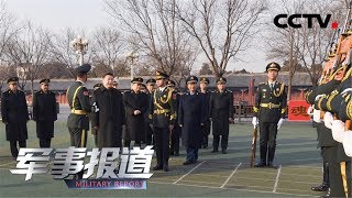 《军事报道》 习近平春节前夕视察看望北京卫戍区 向全体人民解放军指战员武警部队官兵民兵预备役人员致以新春祝福 20190202 | CCTV军事