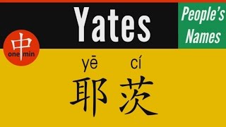 How to Say Your Name YATES in Chinese?