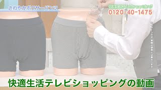 漏れない！蒸れない！臭わない！【さわやかボクサーパンツ】