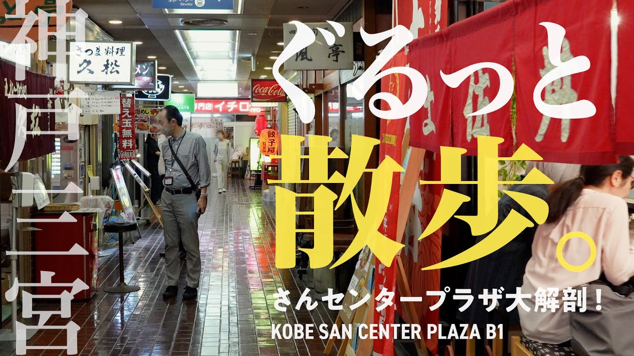 神戸三宮ディープなグルメ街を完全解剖街歩き!さんセンタープラザ地下の隠れた名店を大紹介!B級グルメ|ランチ|三宮センター街|JR三ノ宮|阪急 ...