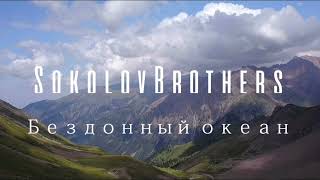 Sokolovbrothers - Бездонный Океан
