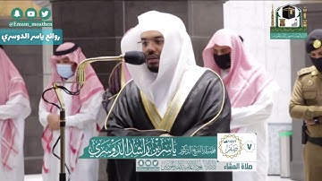 عشاء الخميس 7 صفر 1442 ياسر الدوسري ~ خواتيم سورة [ الحشر،  سورة الإنفطار ]