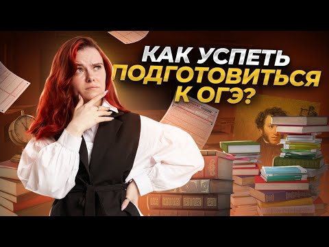 С чего начать подготовку к ОГЭ по литературе в январе?