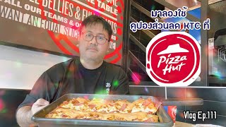 มาลองใช้คูปองส่วนลดของบัตรKTC ที่ Pizza Hut : VLOG Ep.111