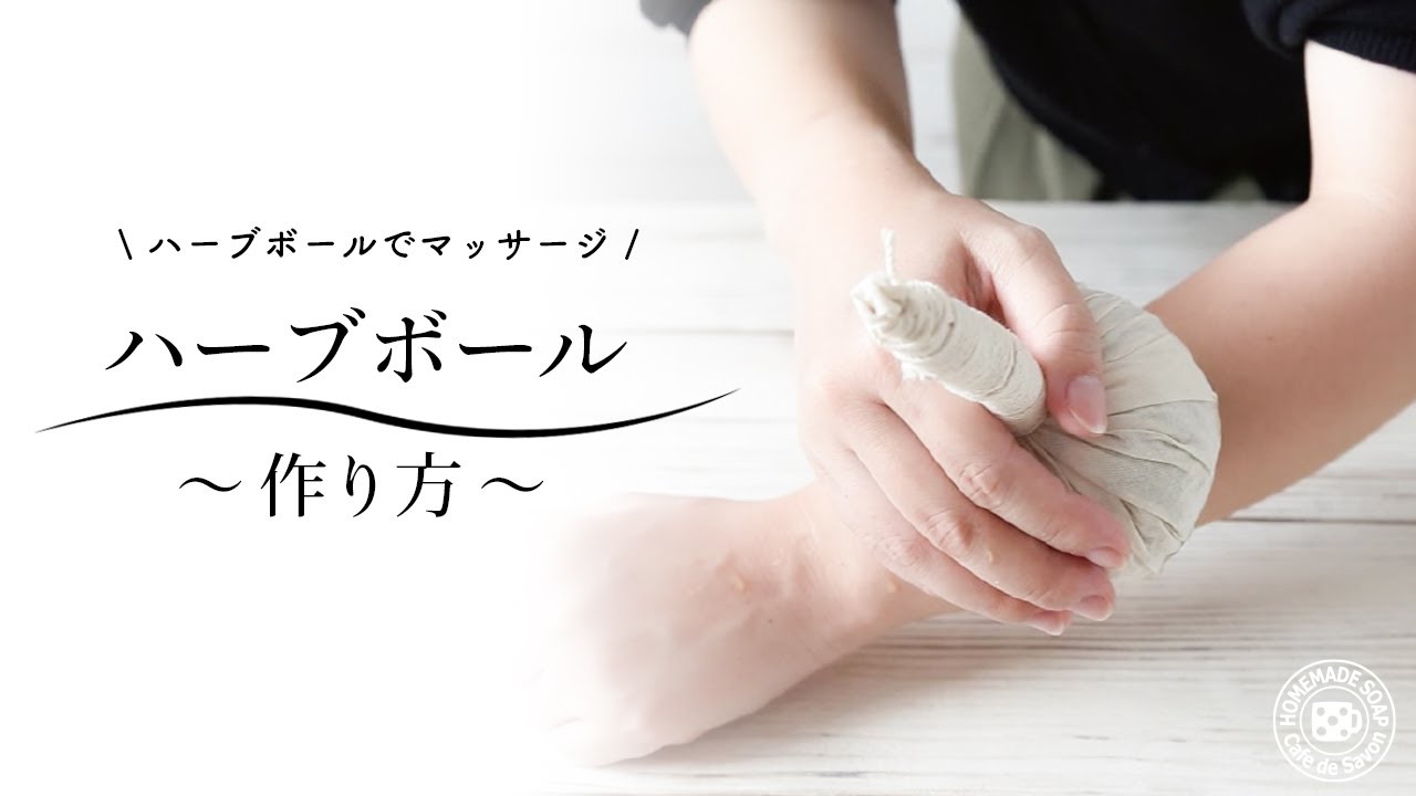 じんわりポカポカリラックス ハーブボールの作り方♪ - YouTube