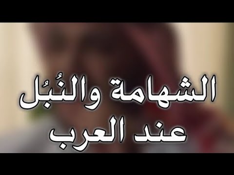 الشهامة والن بل عند العرب حمود الصاهود