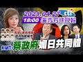 【盧秀芳辣晚報】國民黨轟「蔡政府」媚日共同體   「再爆6華航機師」血清抗體陽性 @中天新聞 20210427 完整版