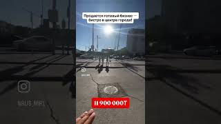 Продается готовый бизнес. Атырау